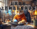 AI视频商业变现神级教学：0基础小白速成大神，100+爆款项目案例全揭秘