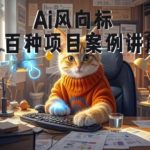 AI视频商业变现神级教学：0基础小白速成大神，100+爆款项目案例全揭秘
