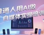 普通人如何用AI月入过万？3步打造爆款自媒体的终极指南