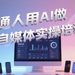 普通人如何用AI月入过万？3步打造爆款自媒体的终极指南