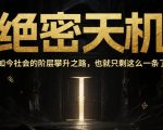 绝密天机：2025年阶层跃迁的终极法则，99%的人不知道的财富密码