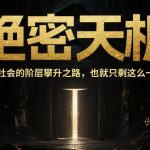 绝密天机：2025年阶层跃迁的终极法则，99%的人不知道的财富密码