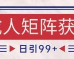 小红书橙人赛道爆款秘籍：自热矩阵日引500+精准流量，轻松变现月入10W+