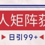 小红书橙人赛道爆款秘籍：自热矩阵日引500+精准流量，轻松变现月入10W+