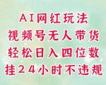 视频号无人直播带货暴利揭秘：AI黑科技24小时自动爆单，新手3天速成日赚5000+