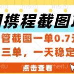 美团携程酒店截图赚钱秘籍：0门槛日赚500+，一部手机轻松躺赚【2025最新攻略】