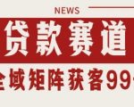 小红书抖音贷款赛道爆款引流：自热矩阵日引500+神级揭秘
