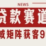 小红书抖音贷款赛道爆款引流：自热矩阵日引500+神级揭秘