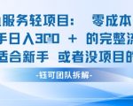 闲鱼虚拟产品暴利玩法！新手零成本日赚300+，轻松上手无门槛