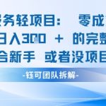闲鱼虚拟产品暴利玩法！新手零成本日赚300+，轻松上手无门槛