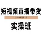 短视频直播带货实操班：7天速成秘籍，实体商家销量暴涨300%的逆袭秘诀
