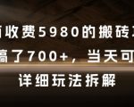 最新揭秘：日赚2000+的搬砖项目，某机构收费5980元，手把手教你3天回本实操教程