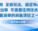 闲鱼虚拟产品日赚500+新手3天速成秘籍 零门槛躺赚攻略大公开