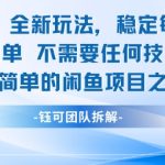 闲鱼虚拟产品日赚500+新手3天速成秘籍 零门槛躺赚攻略大公开