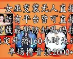 2025年最火女巫变装直播秘籍！160小时零违规稳赚2K+音浪全平台通吃