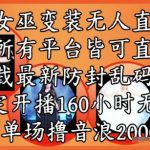 2025年最火女巫变装直播秘籍！160小时零违规稳赚2K+音浪全平台通吃