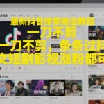 最新抖音搬运神技！100%过原创+流量暴涨秘籍，短剧影视涨粉一网打尽