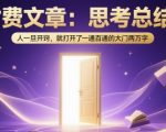 人生顿悟！2万字付费秘籍：开窍瞬间，一通百通的大门从此敞开