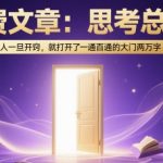人生顿悟！2万字付费秘籍：开窍瞬间，一通百通的大门从此敞开