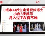 0成本AI养生走秀视频15天涨粉2.8万，新手3步起号秘籍，轻松月入过万不是梦