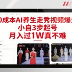 0成本AI养生走秀视频15天涨粉2.8万，新手3步起号秘籍，轻松月入过万不是梦