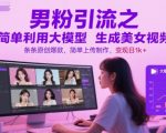 男粉引流神器：AI大模型一键生成原创美女视频，日赚1000+的暴利玩法揭秘