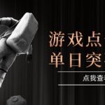 2025最赚钱游戏平台大揭秘！整合页游端游自动挂机，单日收入轻松破千元【限时福利】