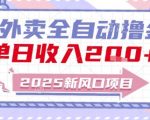 2025外卖暴利新玩法：全自动躺赚日入2000+，小白也能轻松上手！