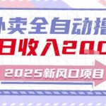 2025外卖暴利新玩法：全自动躺赚日入2000+，小白也能轻松上手！