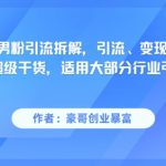 小红书男粉引流实战：日引500+精准流量，3步变现秘籍大公开！适用99%行业快速涨粉