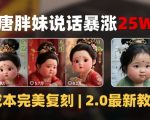 AI大唐胖贵妃爆火秘籍：40条视频狂揽40W粉，0基础轻松月入5W+