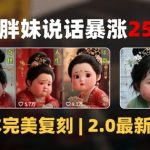 AI大唐胖贵妃爆火秘籍：40条视频狂揽40W粉，0基础轻松月入5W+