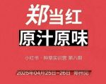 小红书郑州帮爆款秘籍：4月25-26日线下课，助你轻松打造百万流量笔记！