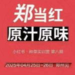 小红书郑州帮爆款秘籍：4月25-26日线下课，助你轻松打造百万流量笔记！