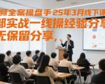 3天速成短视频操盘大神！2025最新实战秘籍大公开，0基础也能月入10W+