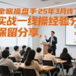 3天速成短视频操盘大神！2025最新实战秘籍大公开，0基础也能月入10W+