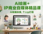 AI绘画变现秘籍：零基础打造爆款IP的终极商业课