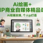 AI绘画变现秘籍：零基础打造爆款IP的终极商业课