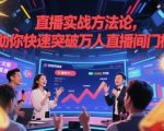 实战秘籍：轻松突破万人直播间门槛！