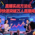 实战秘籍：轻松突破万人直播间门槛！