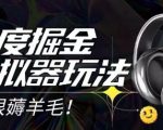 2025百度掘金模拟器挂机暴利玩法大揭秘！单机日赚50+零成本无限打金 矩阵操作月入3W+
