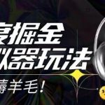 2025百度掘金模拟器挂机暴利玩法大揭秘！单机日赚50+零成本无限打金 矩阵操作月入3W+