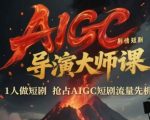 AI短剧导演速成课：1人团队也能打造爆款，轻松抢占AIGC万亿市场！