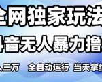 抖音无人直播暴利新玩法！3天千粉矩阵日赚3000+ 零门槛全自动躺赚秘籍大公开