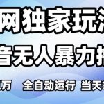 抖音无人直播暴利新玩法！3天千粉矩阵日赚3000+ 零门槛全自动躺赚秘籍大公开
