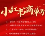 小红书AI商单暴利玩法：10分钟日赚3K+，矩阵号月入10W+的PLOG图文变现秘籍