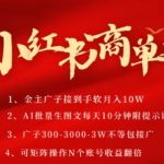 小红书AI商单暴利玩法：10分钟日赚3K+，矩阵号月入10W+的PLOG图文变现秘籍