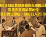 中视频历史赛道暴利玩法！双重去重黑科技揭秘，新手3天必起号，单月稳赚3W+