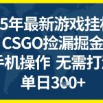 2025年CSGO搬砖暴利项目！手机全自动日赚300+，0基础躺赚攻略大公开