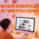 10大爆款小说推文混剪起号秘籍：一键运营指南，避开弯路流量翻倍！